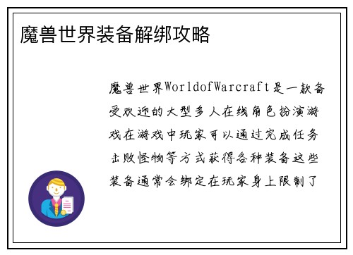 魔兽世界装备解绑攻略
