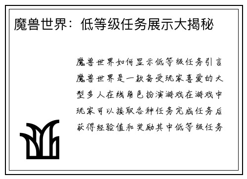 魔兽世界：低等级任务展示大揭秘