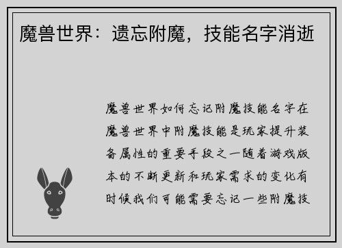 魔兽世界：遗忘附魔，技能名字消逝