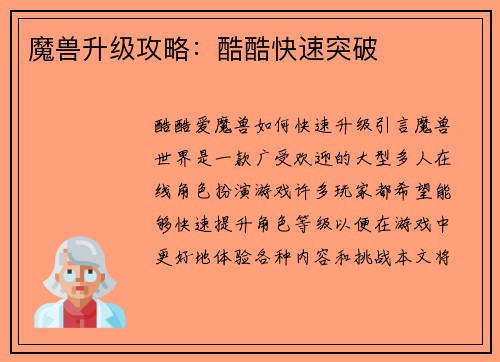 魔兽升级攻略：酷酷快速突破