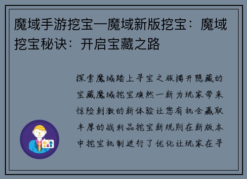 魔域手游挖宝—魔域新版挖宝：魔域挖宝秘诀：开启宝藏之路