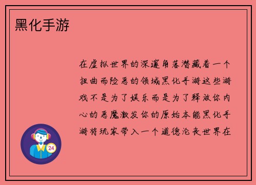 黑化手游